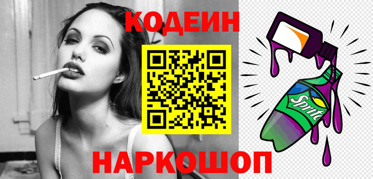 Кодеин Purple Drank  Вход с VPN  Краснодар  Кодеиновый сироп Lean Purple Drank 